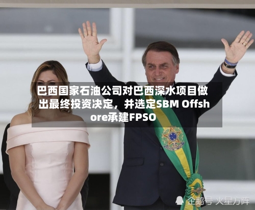 巴西国家石油公司对巴西深水项目做出最终投资决定，并选定SBM Offshore承建FPSO