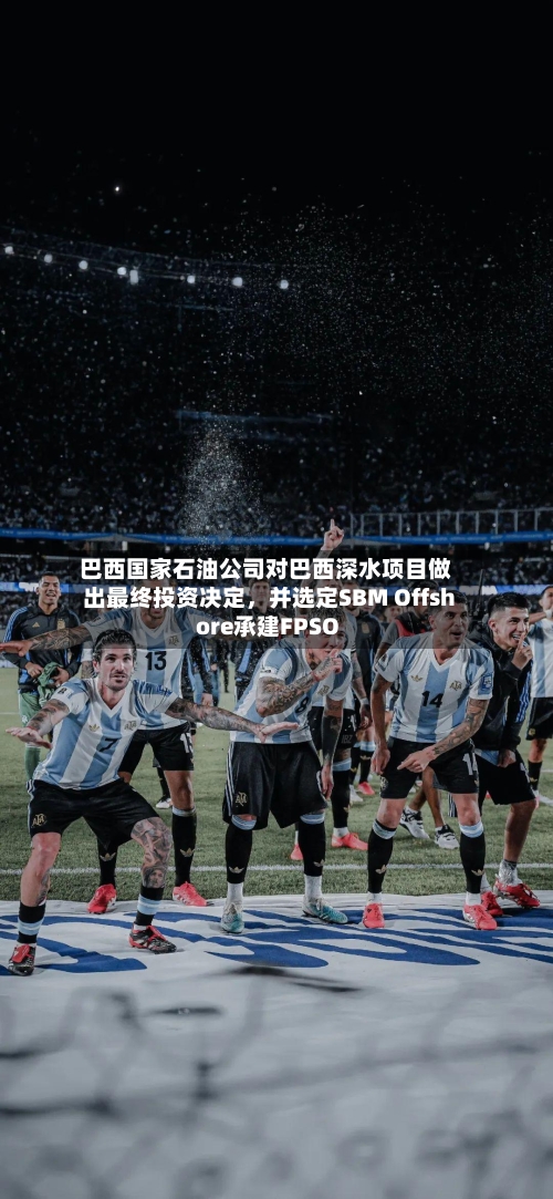 巴西国家石油公司对巴西深水项目做出最终投资决定，并选定SBM Offshore承建FPSO-第3张图片