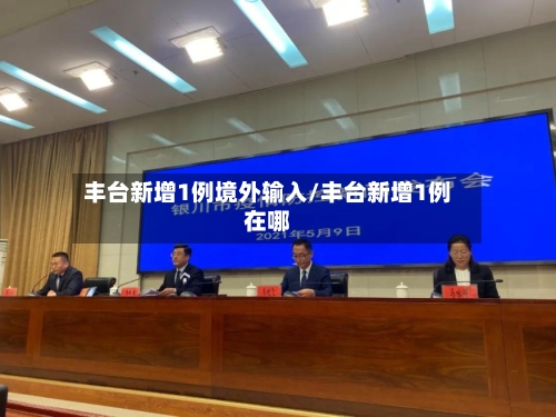 丰台新增1例境外输入/丰台新增1例在哪