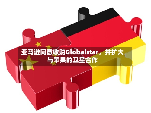 亚马逊同意收购Globalstar	，并扩大与苹果的卫星合作-第3张图片