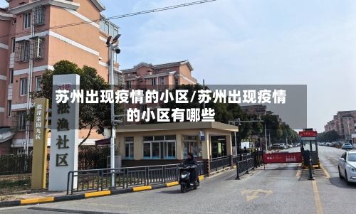 苏州出现疫情的小区/苏州出现疫情的小区有哪些