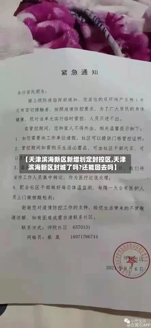 【天津滨海新区新增划定封控区,天津滨海新区封城了吗?还能回去吗】