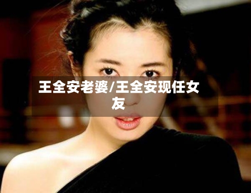 王全安老婆/王全安现任女友