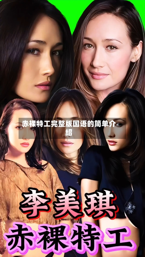 赤裸特工完整版国语的简单介绍