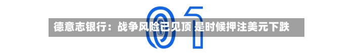 德意志银行：战争风险已见顶 是时候押注美元下跌-第2张图片