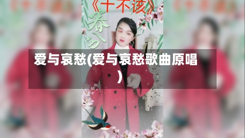 爱与哀愁(爱与哀愁歌曲原唱)