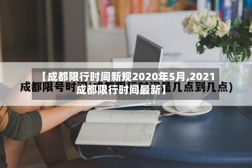 【成都限行时间新规2020年5月,2021成都限行时间最新】-第2张图片