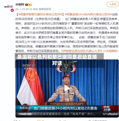 美国称以色列和黎巴嫩同意启动直接对话