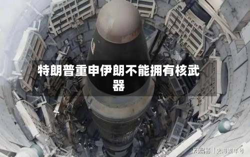 特朗普重申伊朗不能拥有核武器-第2张图片