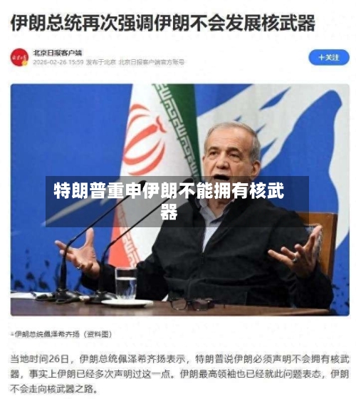 特朗普重申伊朗不能拥有核武器