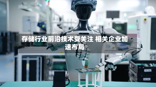 存储行业前沿技术受关注 相关企业加速布局