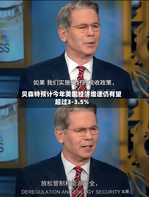贝森特预计今年美国经济增速仍有望超过3-3.5%