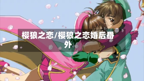 樱狼之恋/樱狼之恋婚后番外