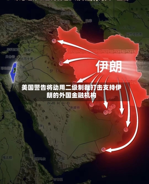 美国警告将动用二级制裁打击支持伊朗的外国金融机构
