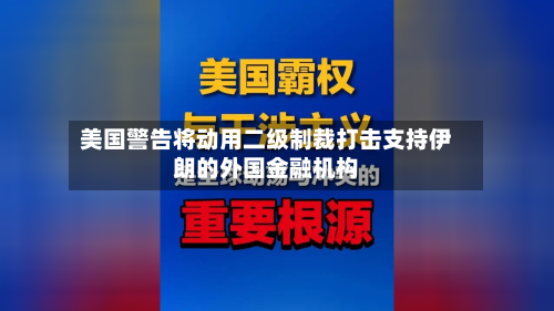 美国警告将动用二级制裁打击支持伊朗的外国金融机构-第2张图片