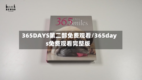 365DAYS第二部免费观看/365days免费观看完整版