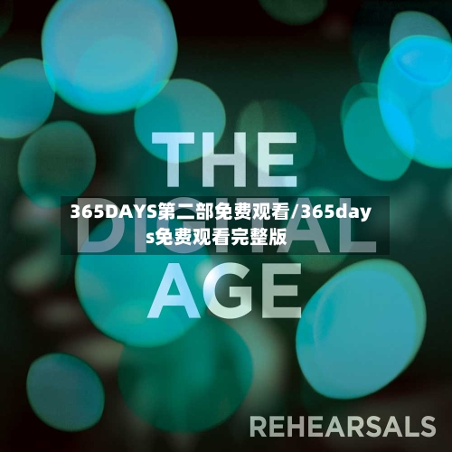 365DAYS第二部免费观看/365days免费观看完整版-第3张图片