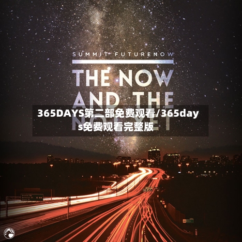 365DAYS第二部免费观看/365days免费观看完整版-第2张图片