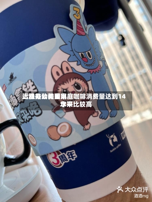 远程办公和费用上涨推动美国家庭咖啡消费量达到14年来比较高水平