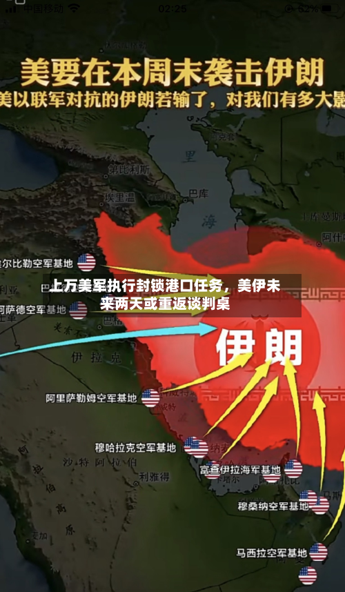 上万美军执行封锁港口任务，美伊未来两天或重返谈判桌