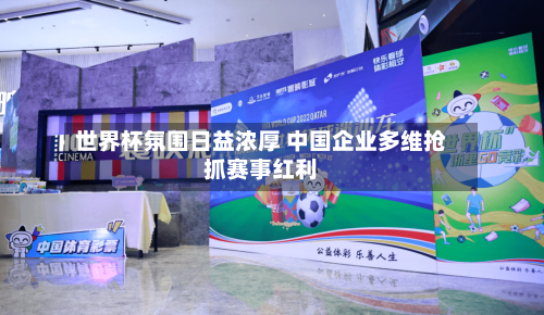 世界杯氛围日益浓厚 中国企业多维抢抓赛事红利-第2张图片