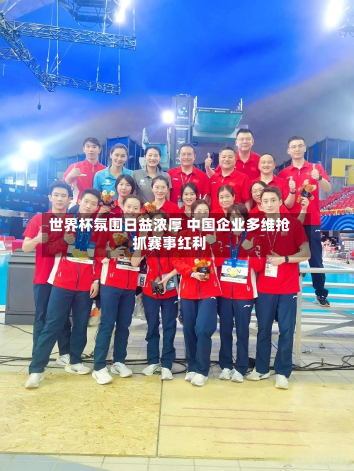 世界杯氛围日益浓厚 中国企业多维抢抓赛事红利-第3张图片