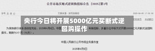 央行今日将开展5000亿元买断式逆回购操作-第2张图片