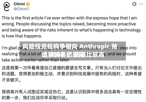 风险投资机构争相向 Anthropic 抛出投资要约 估值比较高达 8000 亿美元