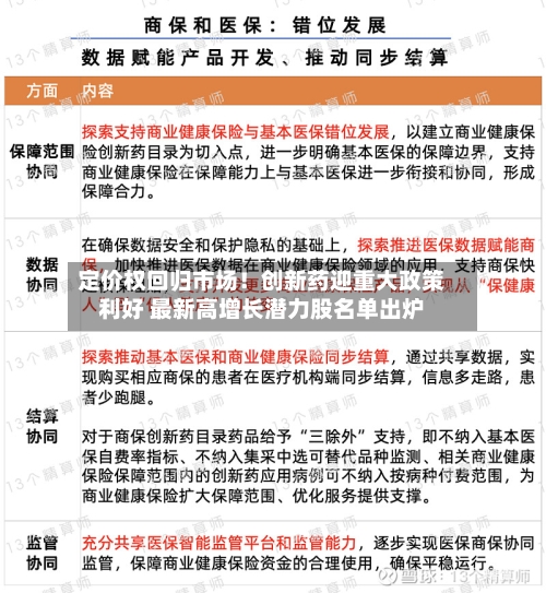 定价权回归市场!创新药迎重大政策利好 最新高增长潜力股名单出炉-第2张图片