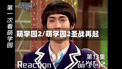 萌学园2/萌学园2圣战再起