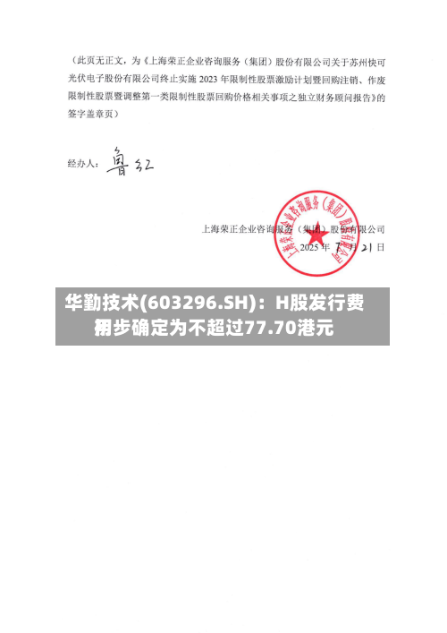 华勤技术(603296.SH):H股发行费用
初步确定为不超过77.70港元-第2张图片