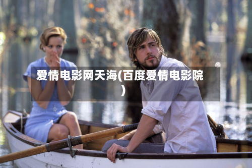 爱情电影网天海(百度爱情电影院)