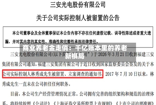 商业养老金走俏：千亿账本里的养老新棋局