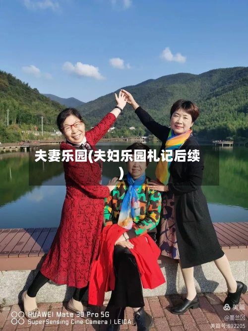 夫妻乐园(夫妇乐园札记后续)