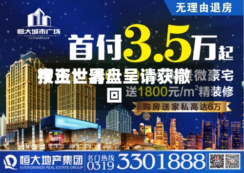 帝王世界投资：清盘呈请获撤回