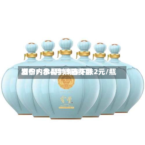 酒价内参4月15日费用
发布:水晶剑南春下跌2元/瓶-第2张图片