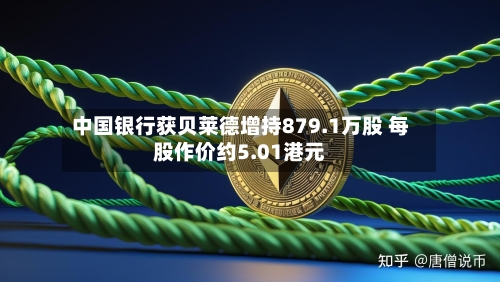中国银行获贝莱德增持879.1万股 每股作价约5.01港元