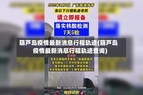 葫芦岛疫情最新消息行程轨迹(葫芦岛疫情最新消息行程轨迹查询)