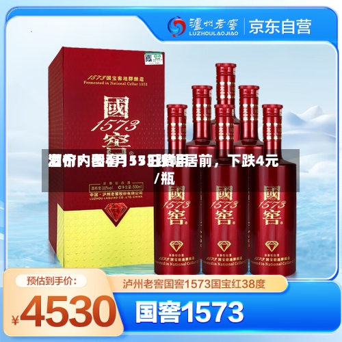 酒价内参4月15日费用发布：国窖1573跌幅居前，下跌4元/瓶