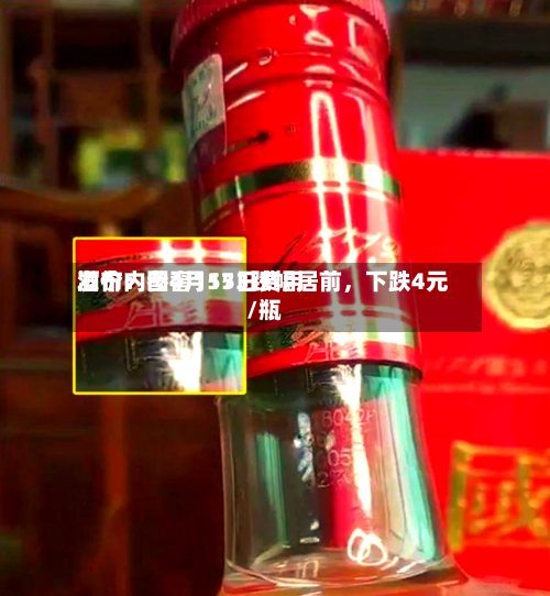 酒价内参4月15日费用发布：国窖1573跌幅居前	，下跌4元/瓶-第2张图片