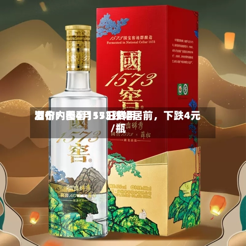 酒价内参4月15日费用发布：国窖1573跌幅居前，下跌4元/瓶-第3张图片