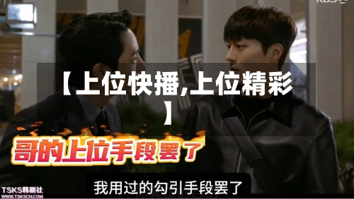 【上位快播,上位精彩】-第2张图片