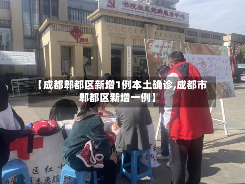 【成都郫都区新增1例本土确诊,成都市郫都区新增一例】-第2张图片