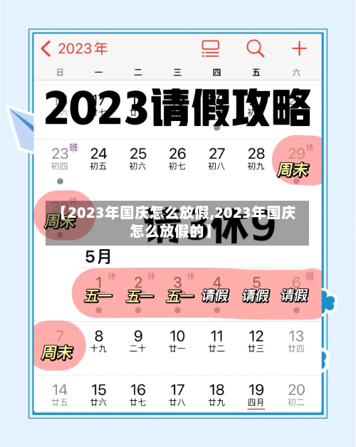 【2023年国庆怎么放假,2023年国庆怎么放假的】