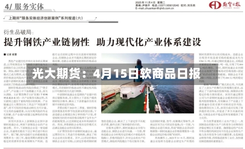 光大期货：4月15日软商品日报