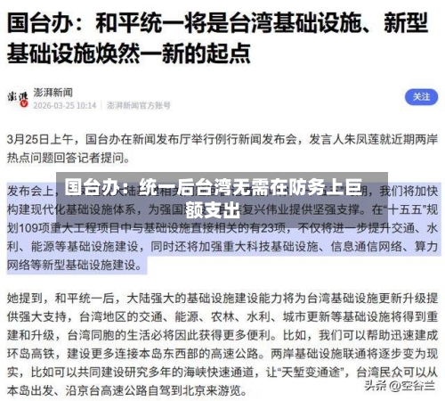 国台办：统一后台湾无需在防务上巨额支出