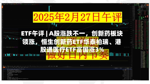 ETF午评 | A股涨跌不一，创新药板块领涨	，恒生创新药ETF华泰柏瑞、港股通医疗ETF富国涨3%-第2张图片