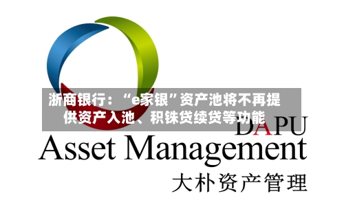 浙商银行：“e家银”资产池将不再提供资产入池、积铢贷续贷等功能