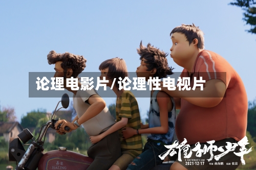论理电影片/论理性电视片