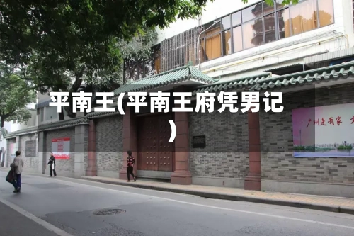 平南王(平南王府凭男记)